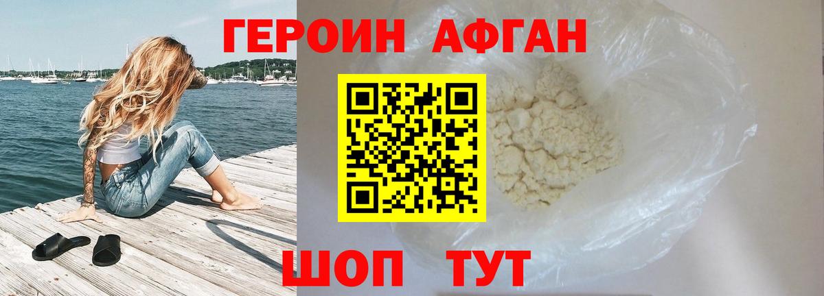 Героин афганец Орск